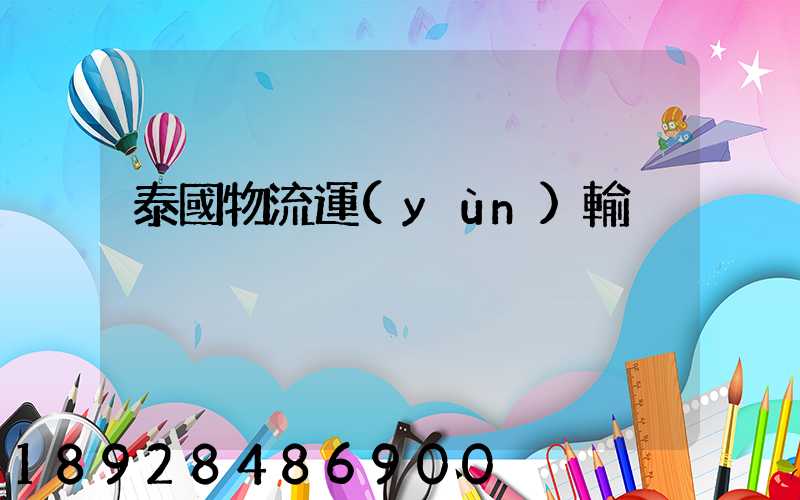 泰國物流運(yùn)輸