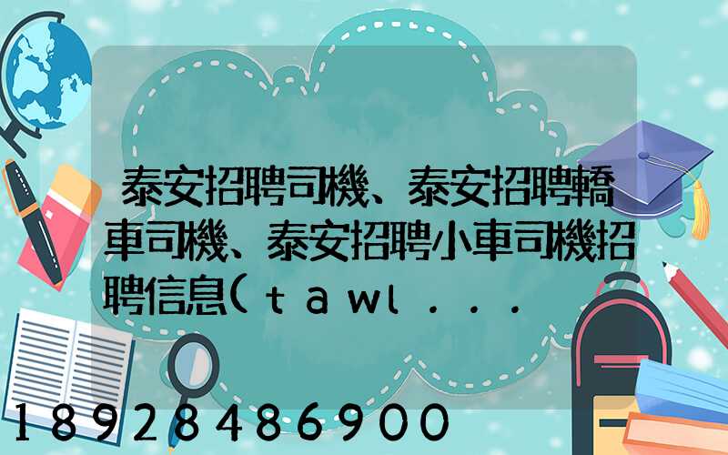 泰安招聘司機、泰安招聘轎車司機、泰安招聘小車司機招聘信息(tawl...