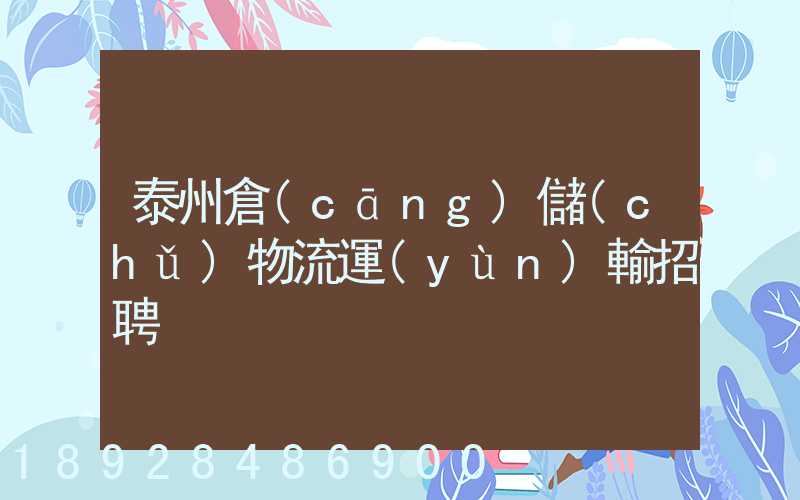 泰州倉(cāng)儲(chǔ)物流運(yùn)輸招聘