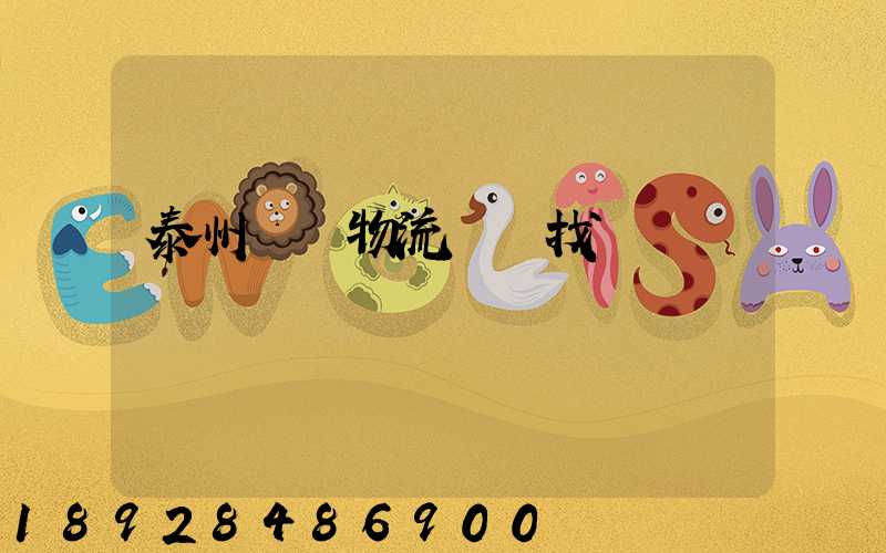 泰州倉儲物流運輸找誰