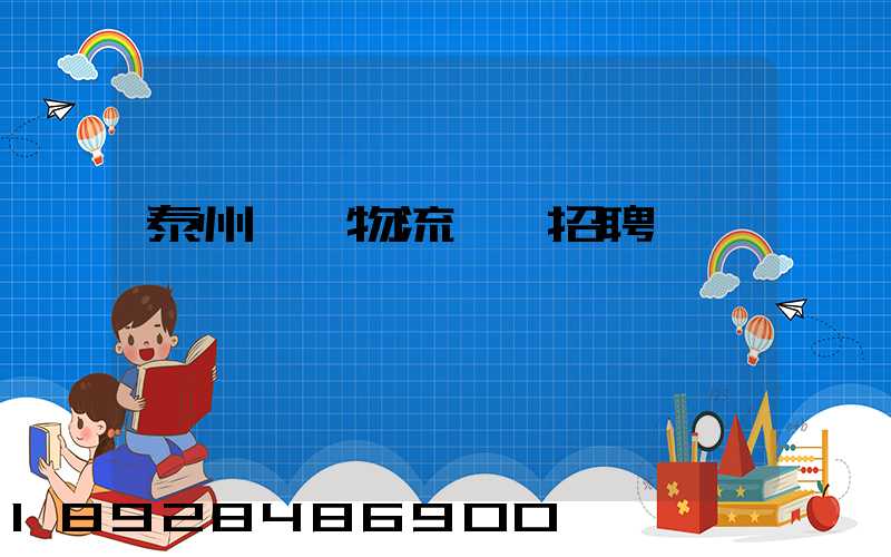 泰州倉儲物流運輸招聘