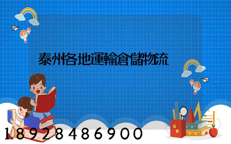 泰州各地運輸倉儲物流