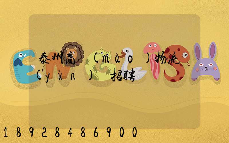 泰州商貿(mào)物流運(yùn)輸招聘