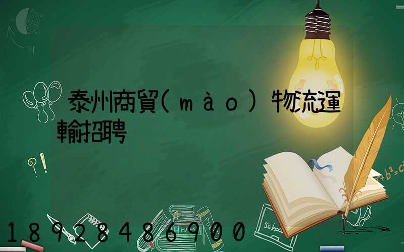 泰州商貿(mào)物流運輸招聘