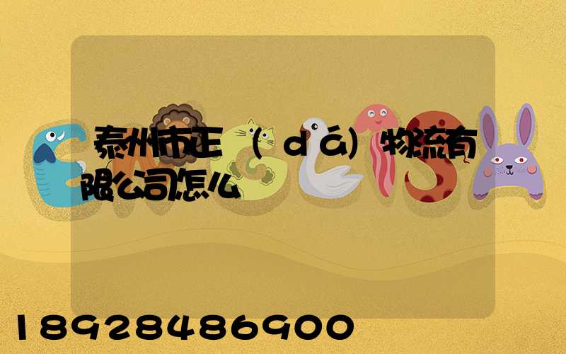 泰州市正達(dá)物流有限公司怎么樣