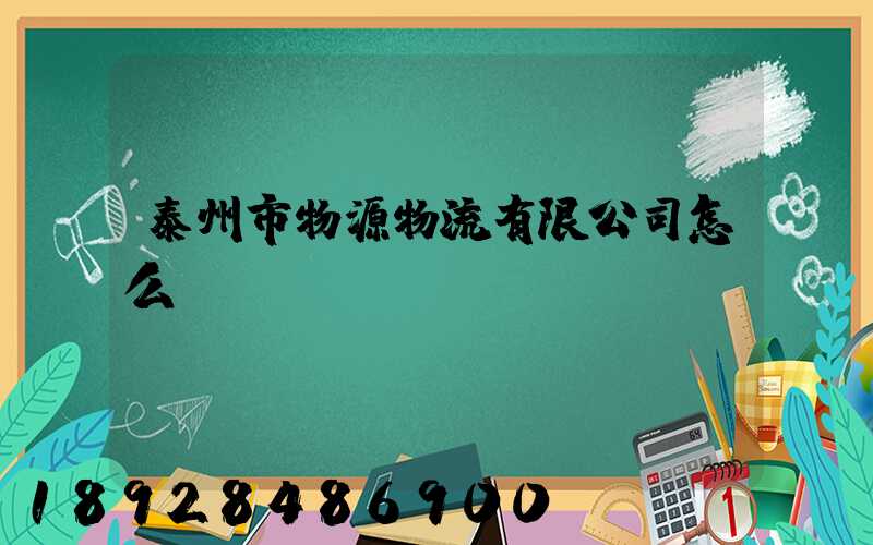 泰州市物源物流有限公司怎么樣