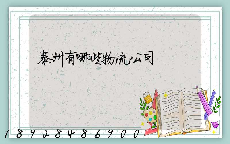 泰州有哪些物流公司