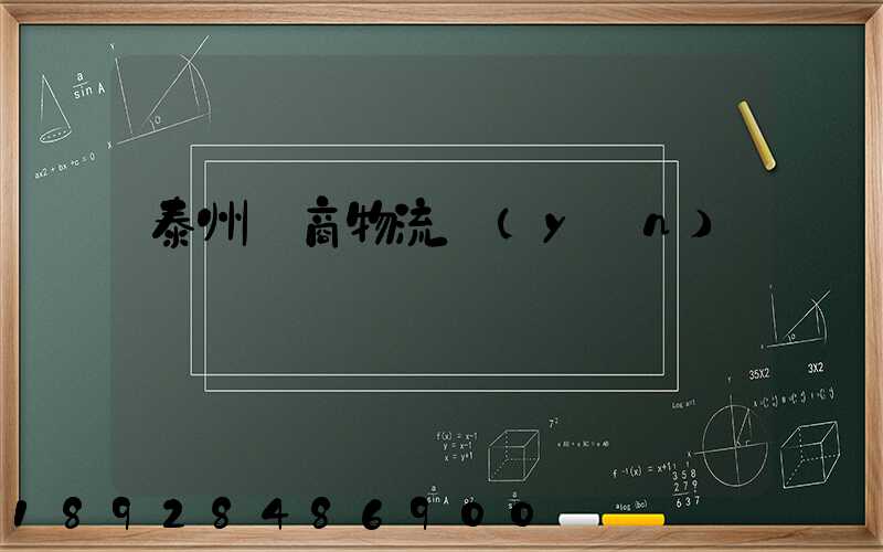 泰州電商物流運(yùn)輸