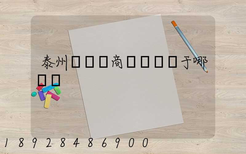 泰州順豐電商產業園屬于哪個區