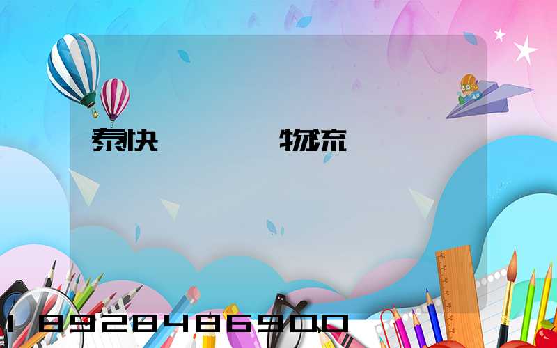 泰快運輸國際物流