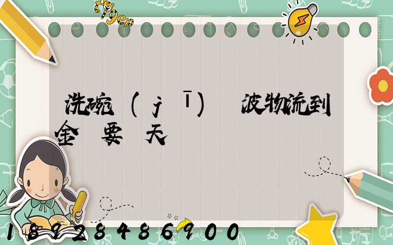 洗碗機(jī)寧波物流到金華要幾天