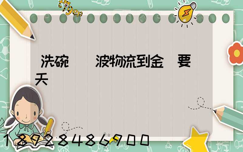 洗碗機寧波物流到金華要幾天