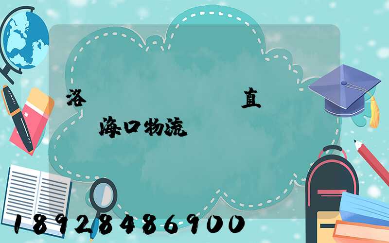 洛陽(yáng)直達(dá)海口物流運(yùn)輸