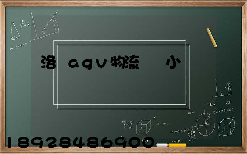 洛陽agv物流運輸小車