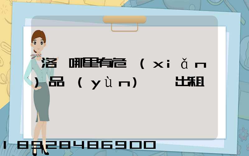 洛陽哪里有危險(xiǎn)品運(yùn)輸車出租