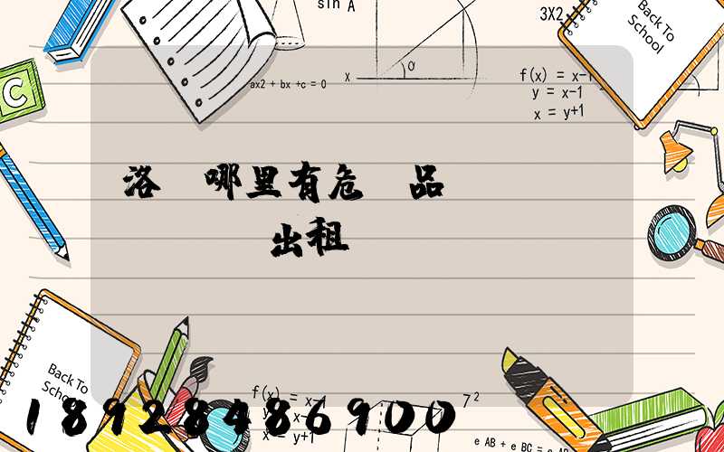 洛陽哪里有危險品運(yùn)輸車出租