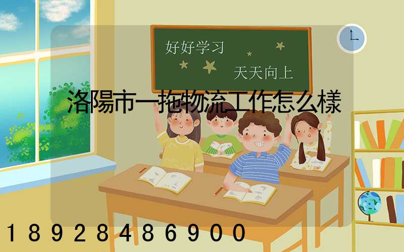 洛陽市一拖物流工作怎么樣