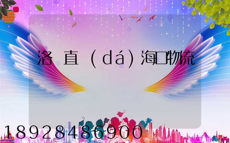 洛陽直達(dá)海口物流運輸