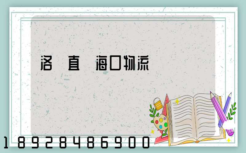 洛陽直達海口物流運輸