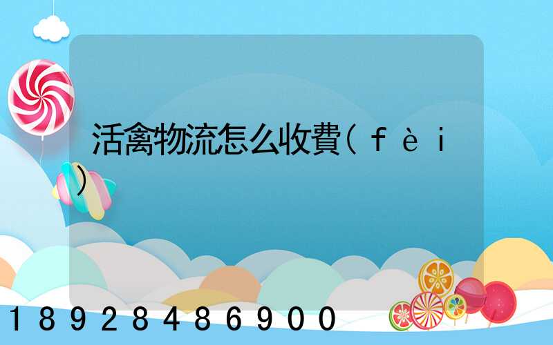 活禽物流怎么收費(fèi)