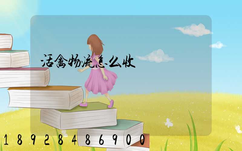 活禽物流怎么收費