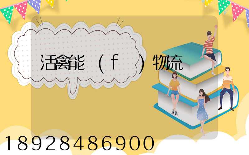 活禽能發(fā)物流嗎