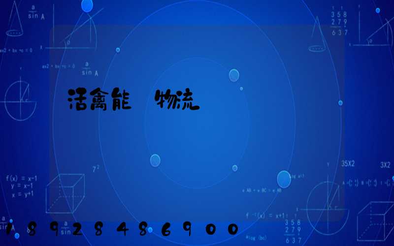 活禽能發物流嗎