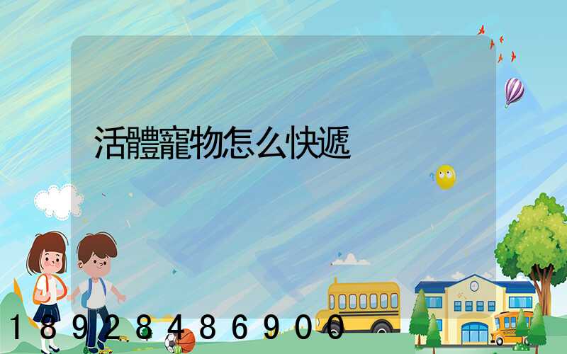 活體寵物怎么快遞