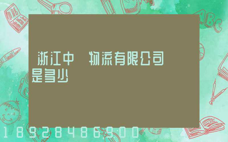浙江中運物流有限公司電話是多少