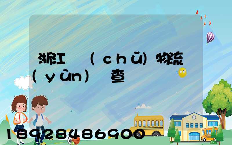 浙江倉儲(chǔ)物流運(yùn)輸查詢