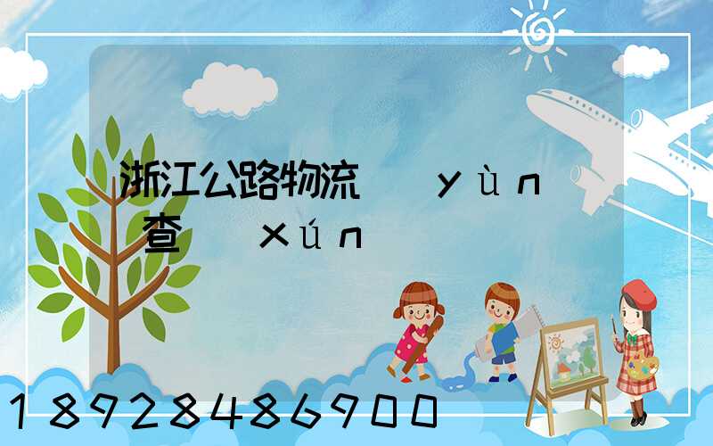 浙江公路物流運(yùn)輸查詢(xún)