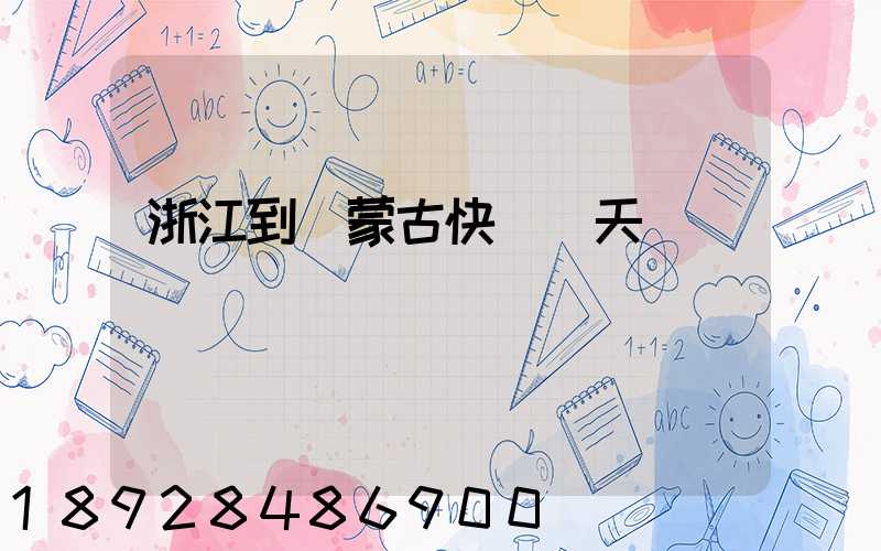 浙江到內蒙古快遞幾天