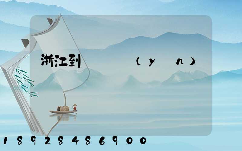浙江到廈門貨運(yùn)