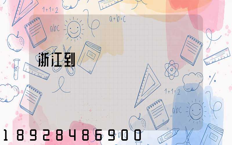 浙江到廈門貨運