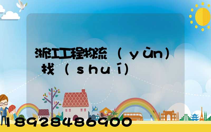 浙江工程物流運(yùn)輸找誰(shuí)