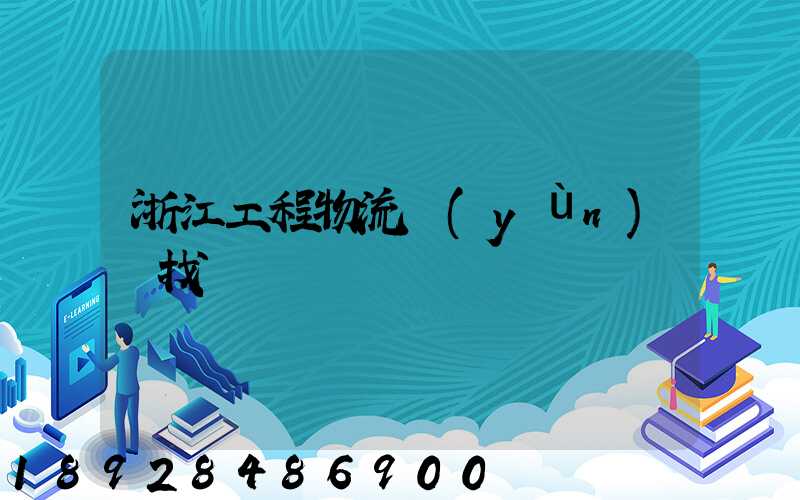 浙江工程物流運(yùn)輸找誰