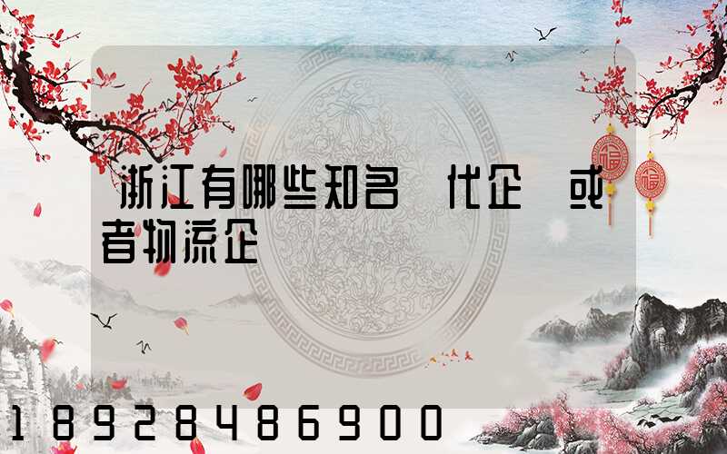 浙江有哪些知名貨代企業或者物流企業