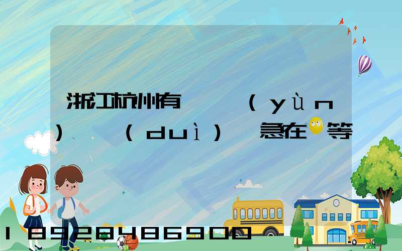 浙江杭州有馬幫運(yùn)輸隊(duì)嗎急在線等