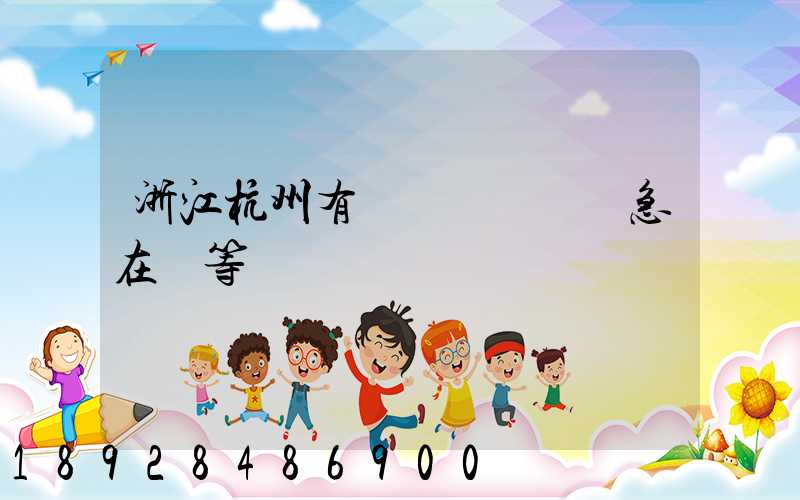 浙江杭州有馬幫運輸隊嗎急在線等