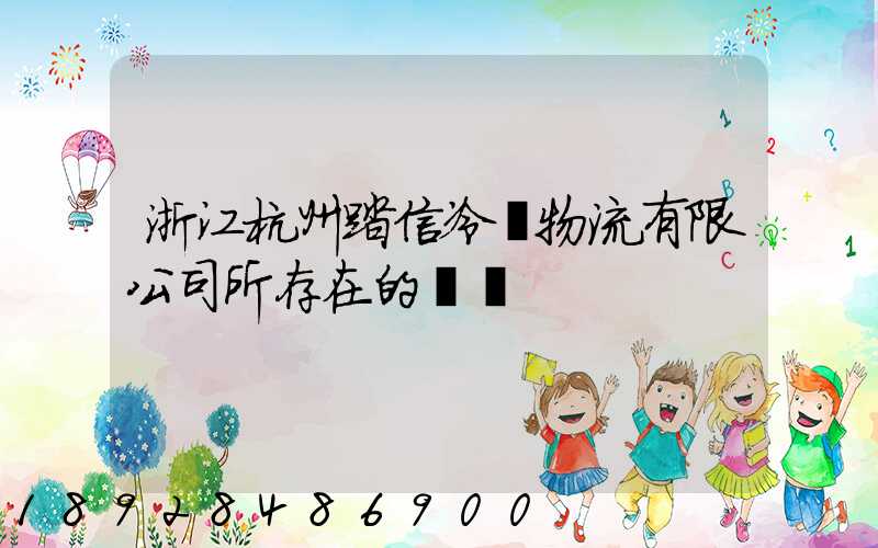 浙江杭州踏信冷鏈物流有限公司所存在的問題