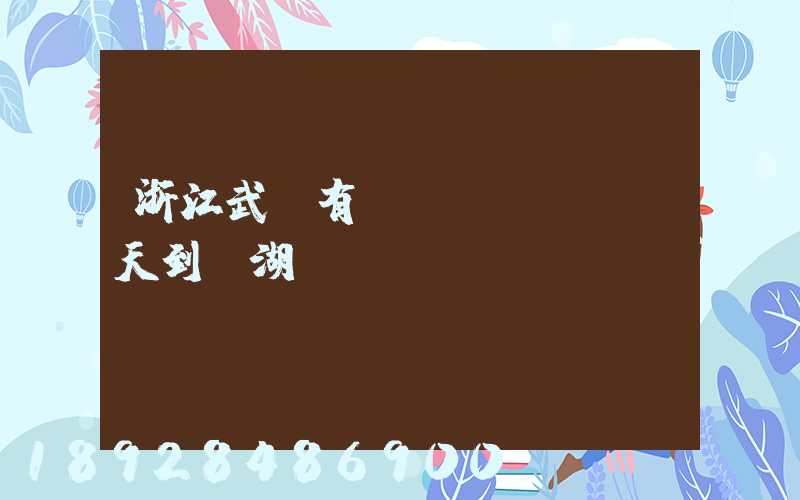 浙江武義有當(dāng)天到蕪湖貨車嗎