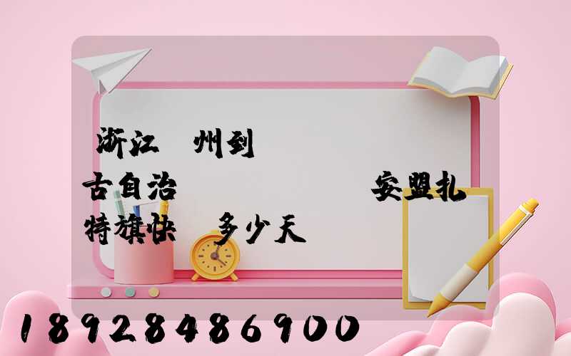 浙江溫州到內(nèi)蒙古自治區(qū)興安盟扎賚特旗快遞多少天