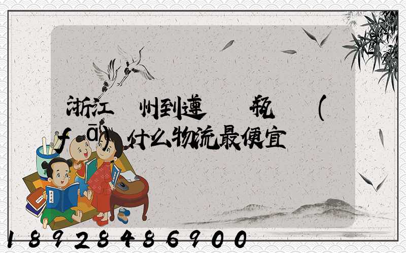 浙江溫州到遵義電瓶車發(fā)什么物流最便宜