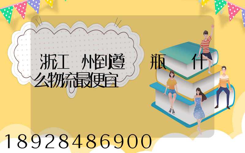浙江溫州到遵義電瓶車發什么物流最便宜