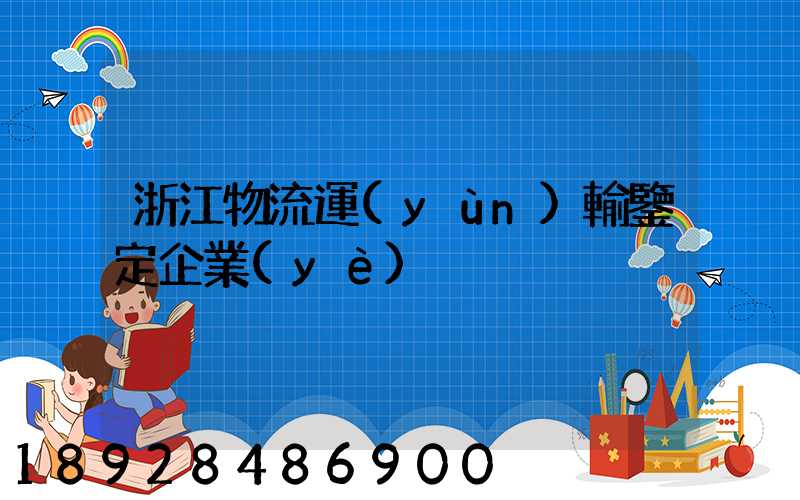 浙江物流運(yùn)輸鑒定企業(yè)