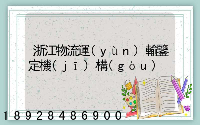 浙江物流運(yùn)輸鑒定機(jī)構(gòu)