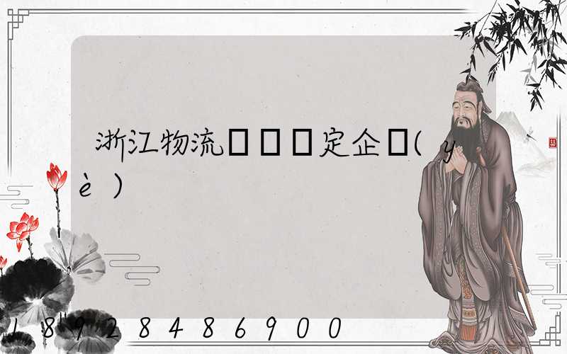 浙江物流運輸鑒定企業(yè)