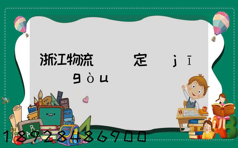 浙江物流運輸鑒定機(jī)構(gòu)