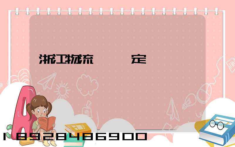 浙江物流運輸鑒定機構