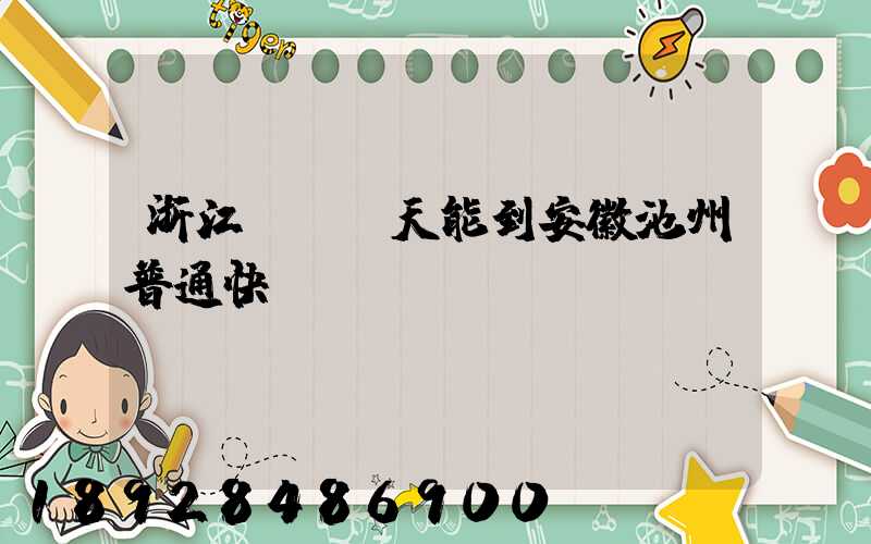 浙江發貨幾天能到安徽池州普通快遞